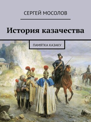 cover image of История казачества. Памятка казаку